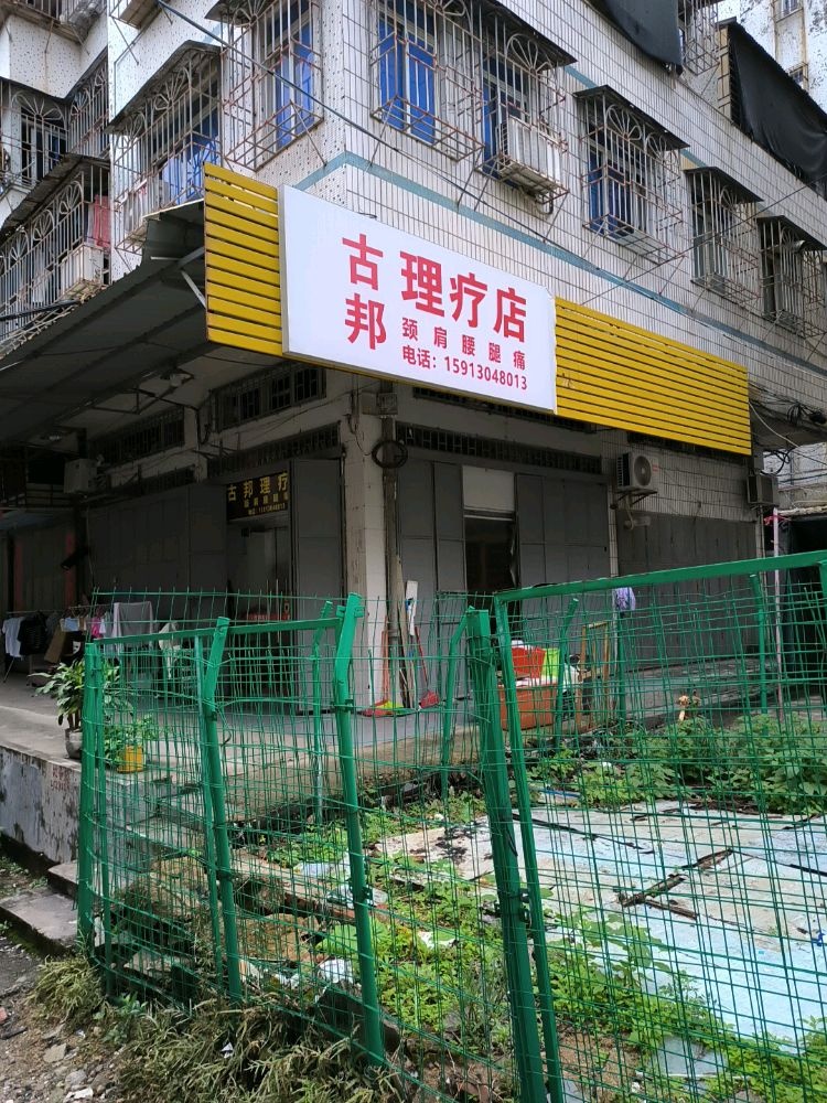 正骨古邦颈肩腰腿痛