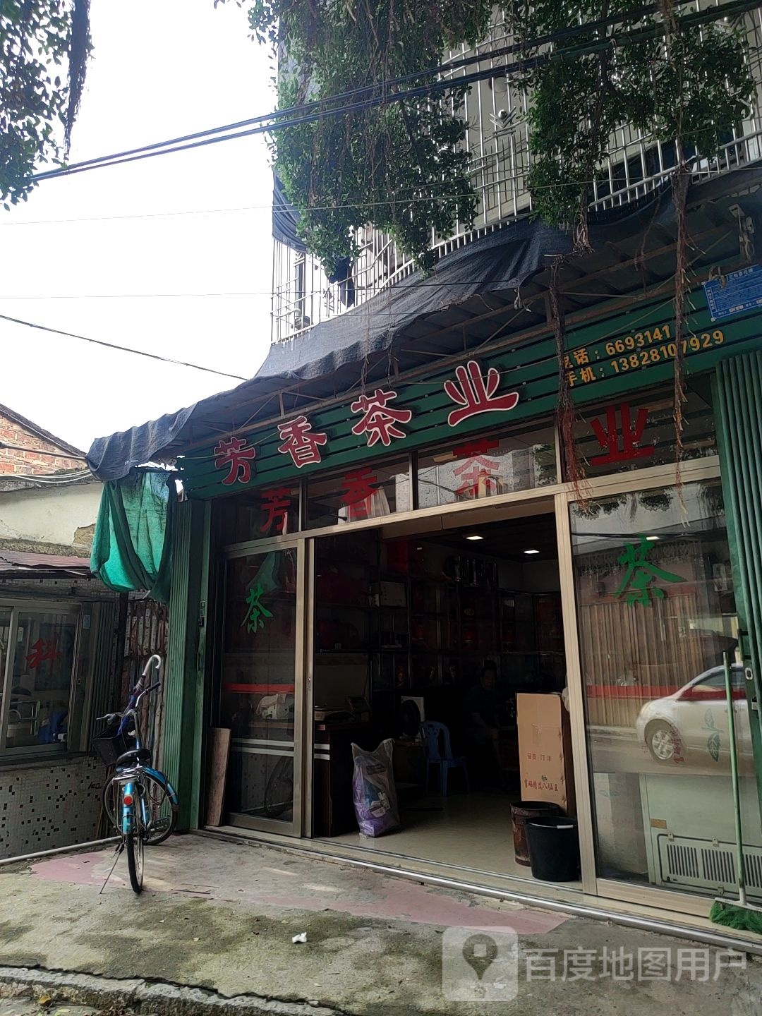 芳香茶业(环城东路店)