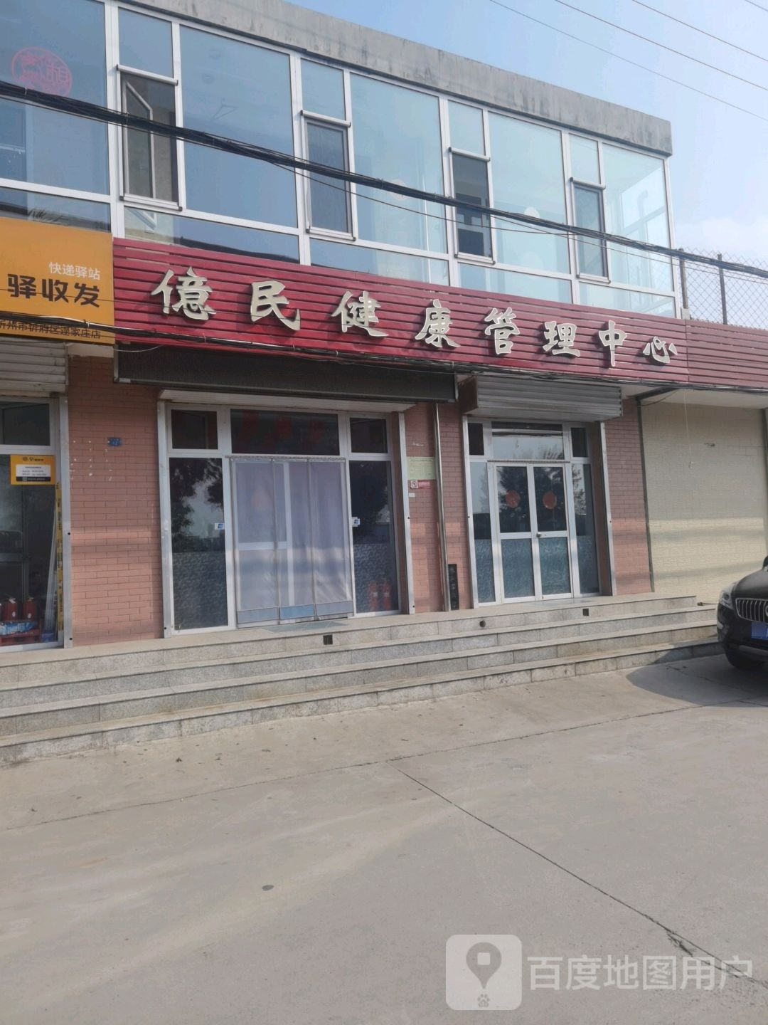 亿民健康管理中心