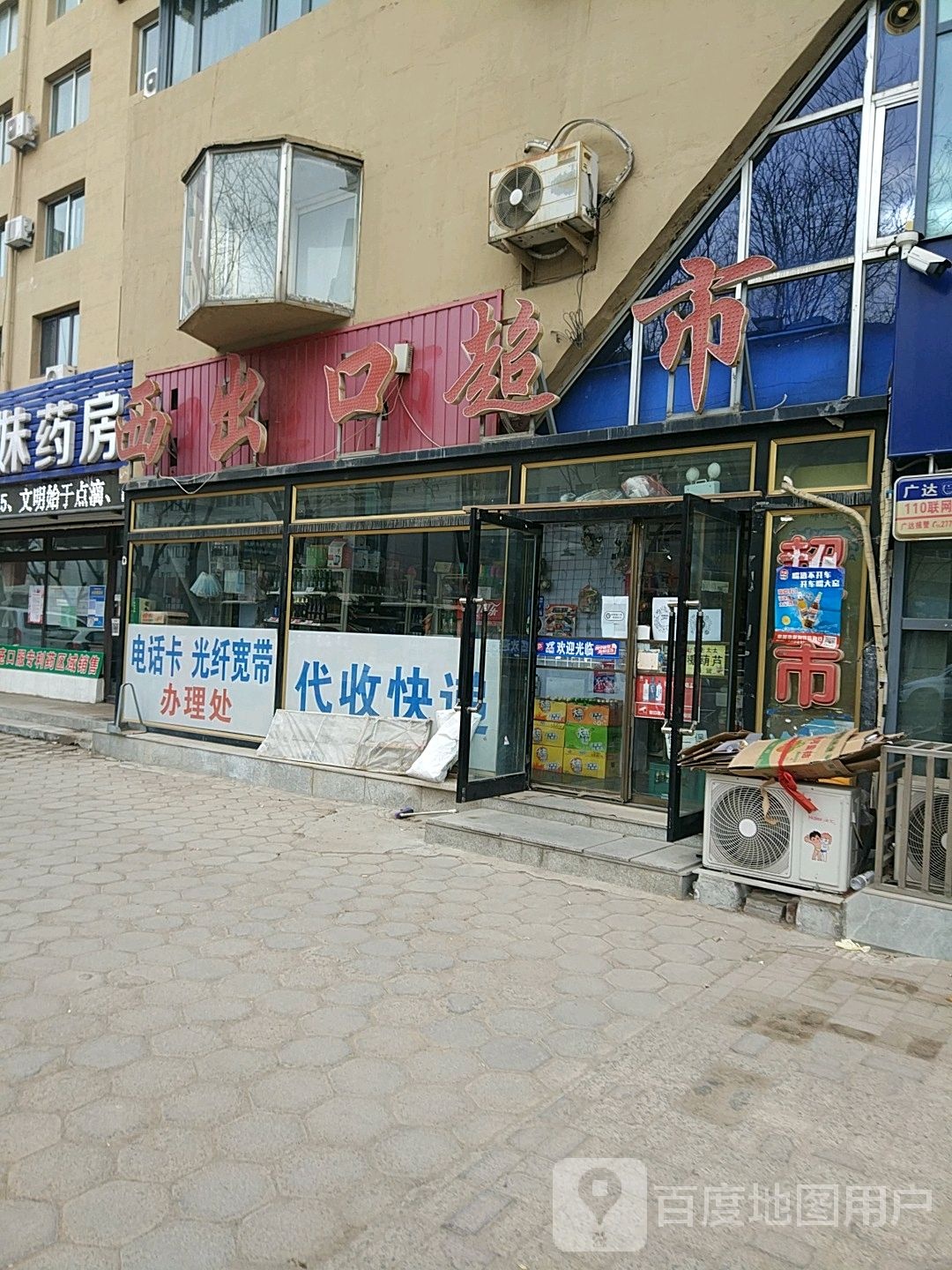 西出口超市