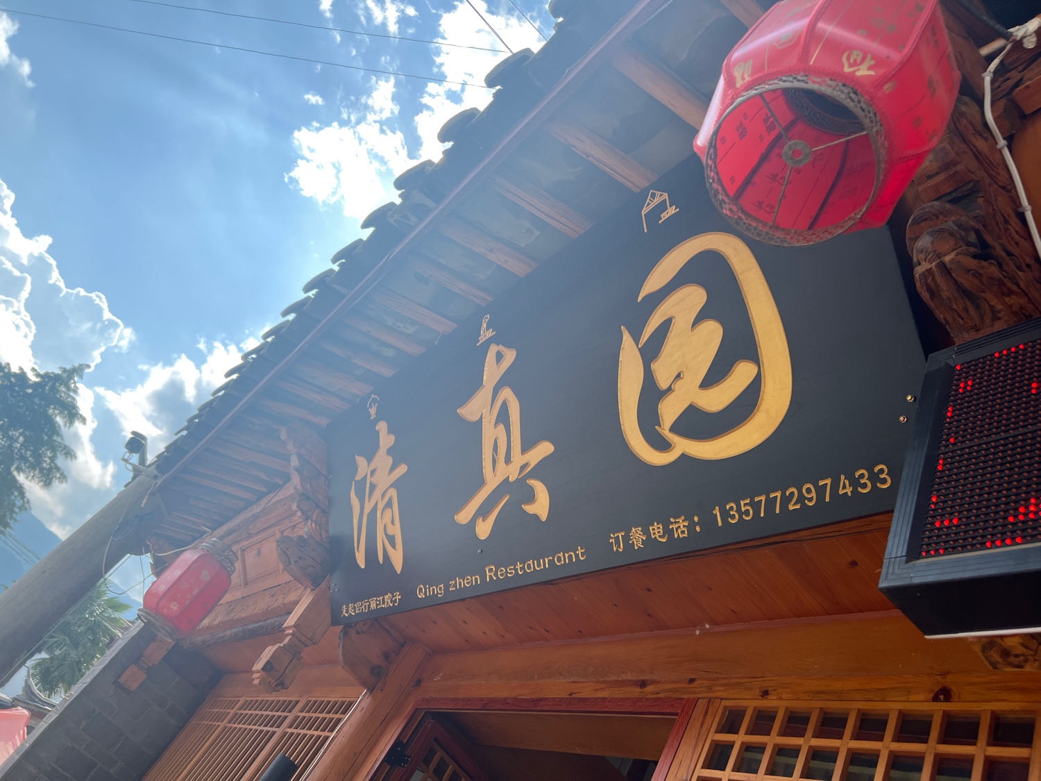 清真园(束白路店)