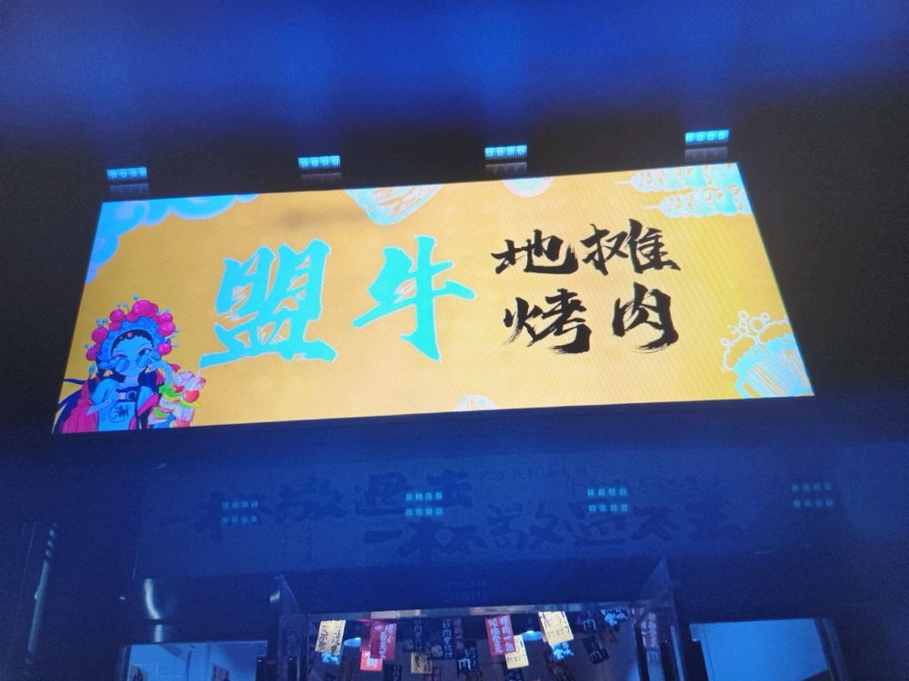 盟牛地摊烤肉