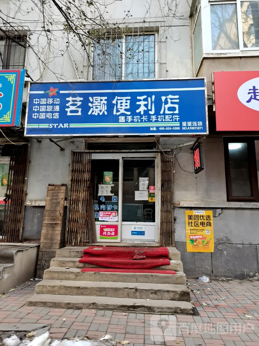 茗灏便利店