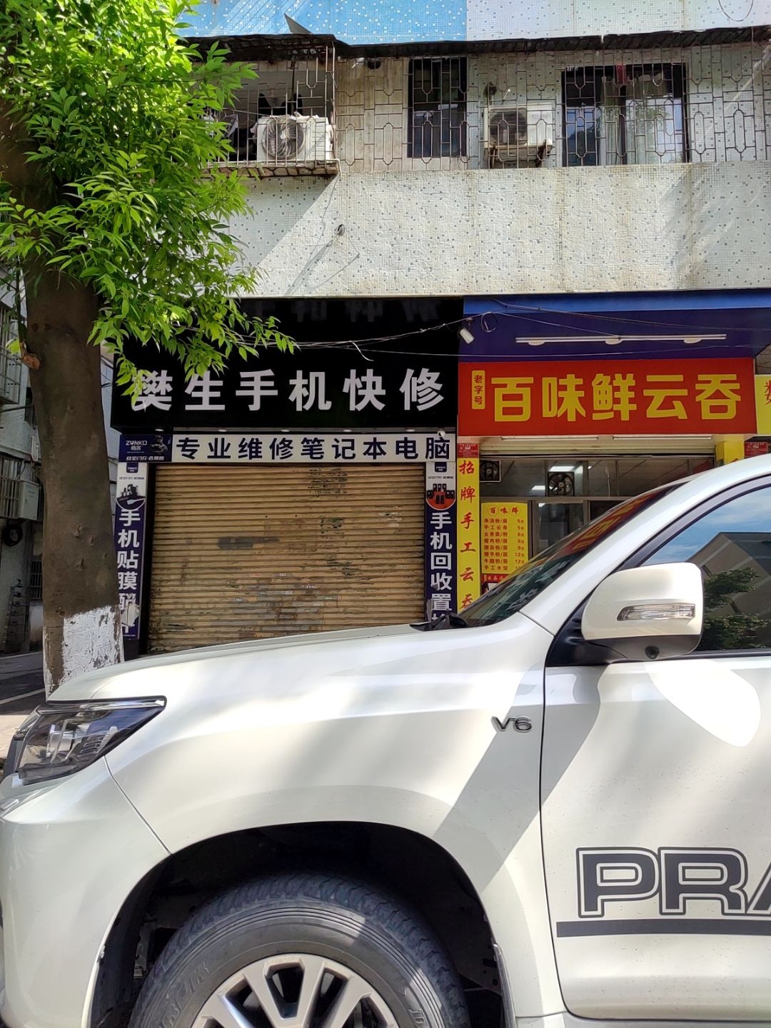 樊生手机快修