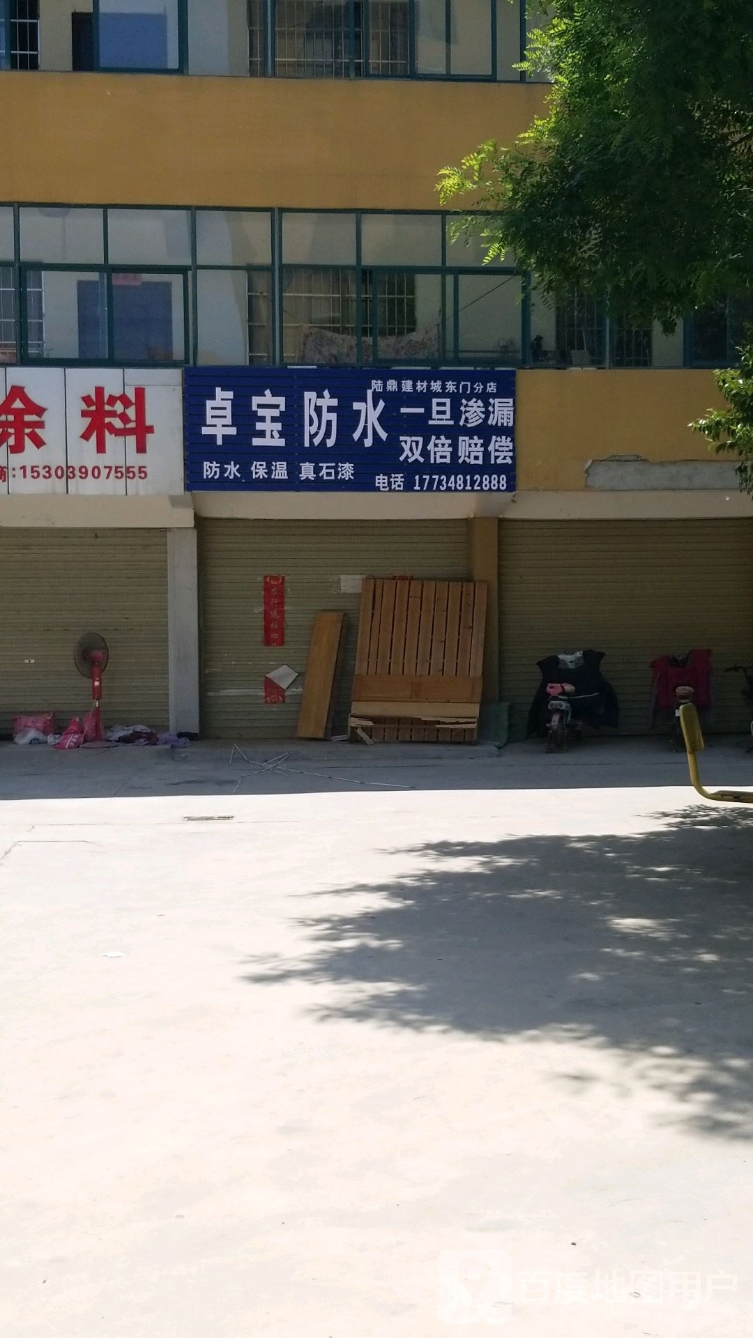 郸城县陆鼎建材城(东门分店)