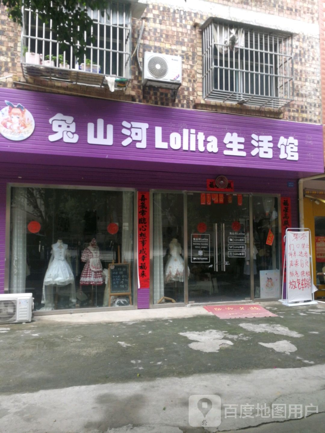 兔山河Lolita生活馆