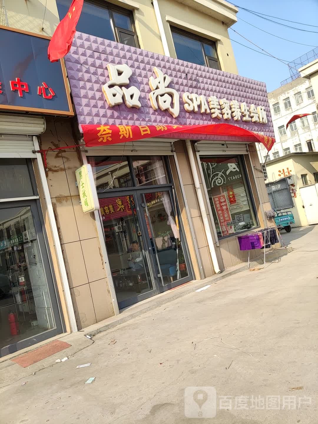 品尚SPA美容养生会所