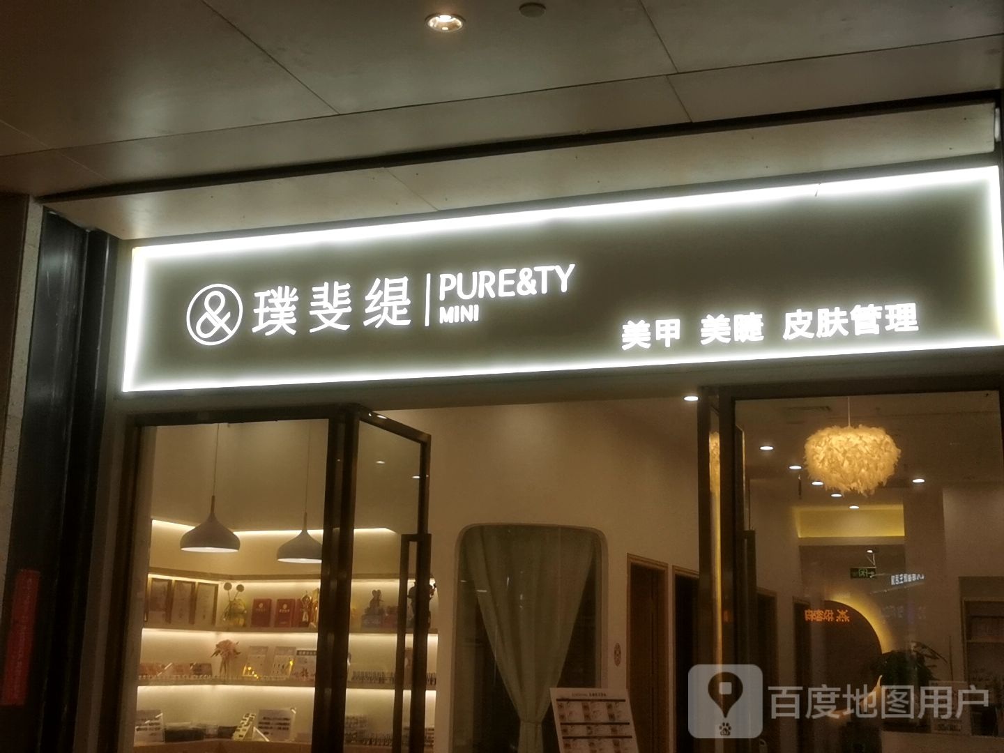 璞斐缇(龙城万科里店)