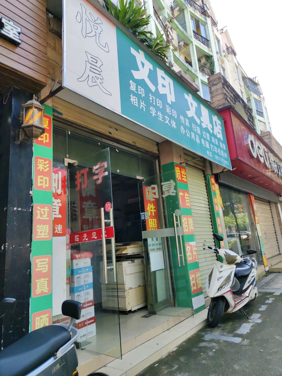 悦晨文印文具店(迎凯路店)