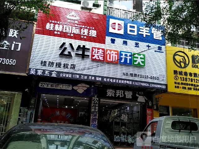 吴家五金店