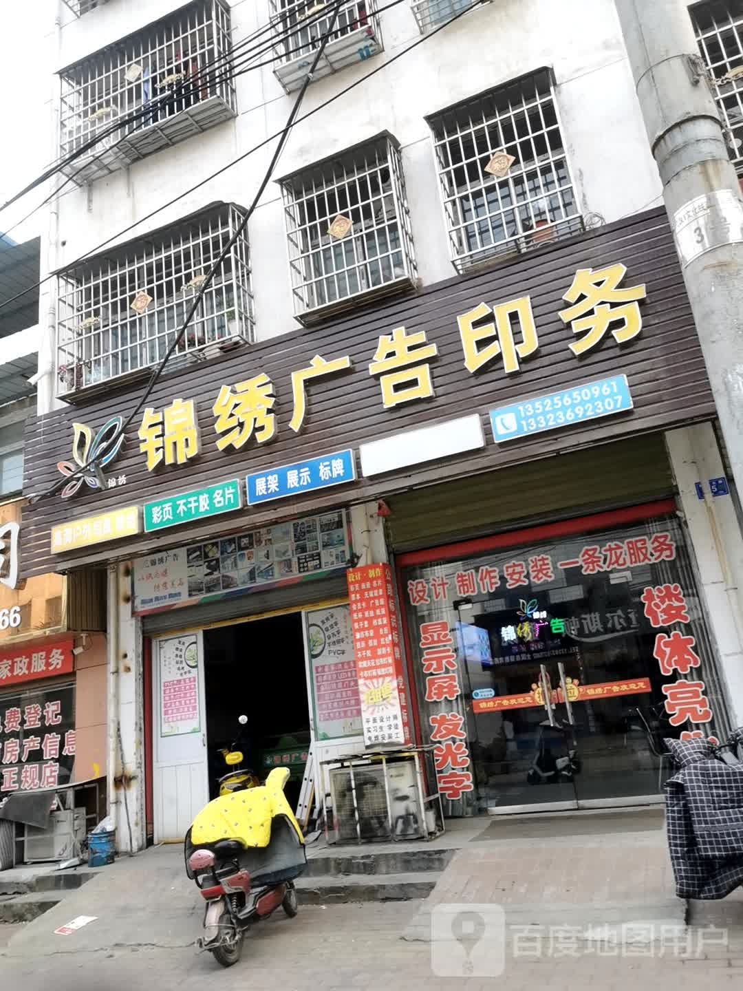 邓州市锦绣广告印务