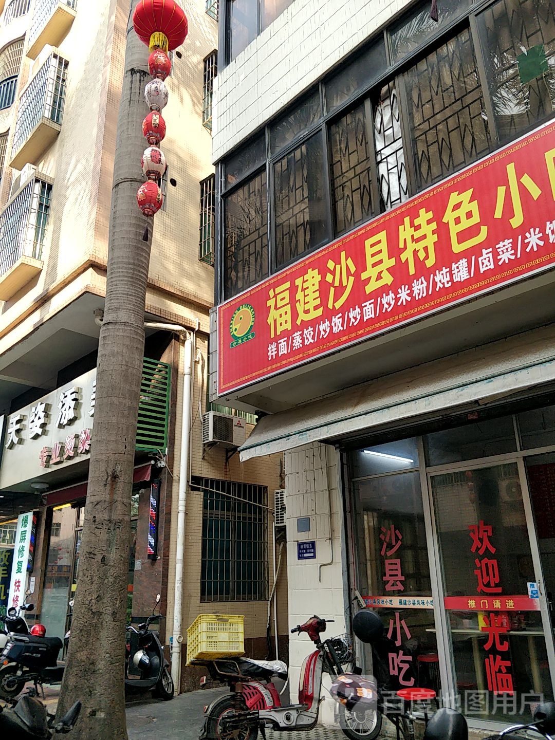 福建沙县特色小吃(百姓路店)