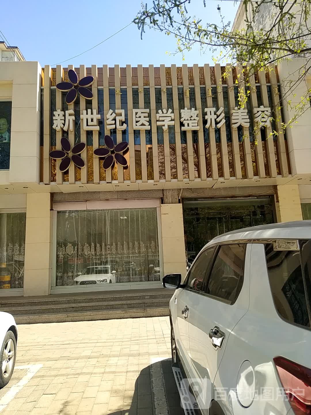 新世纪医学整形美容