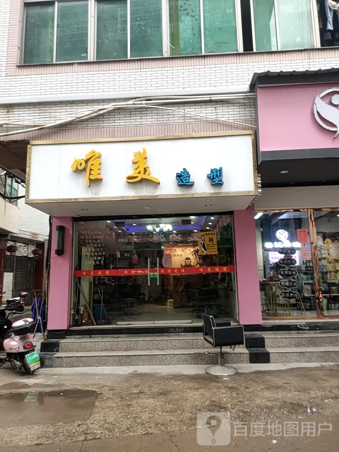 微美造型(开元南街店)