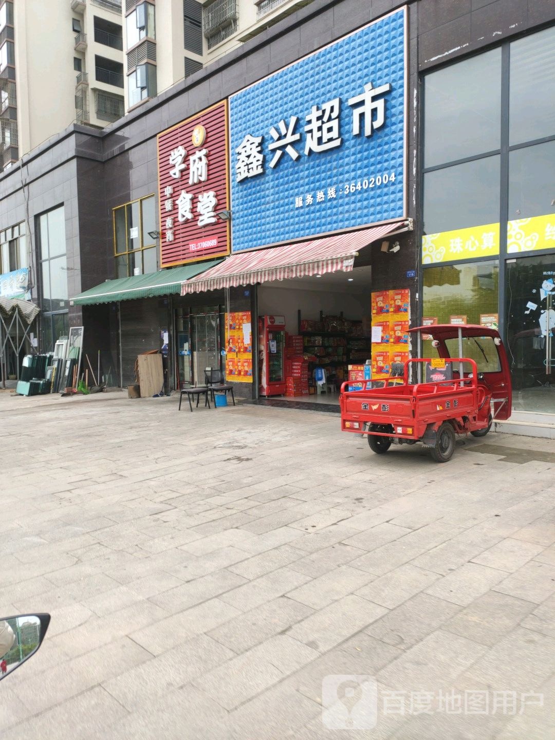 鑫兴超市(迎宾大道店)