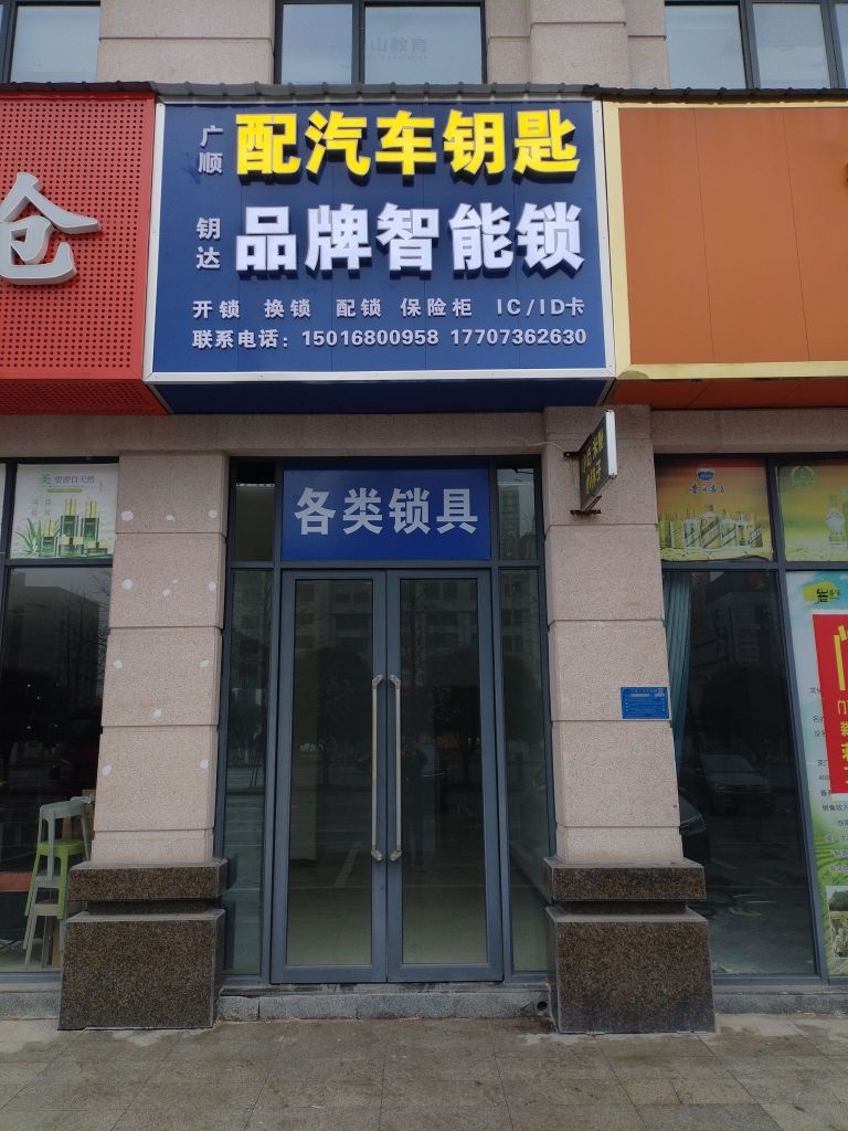 广顺开锁配汽车钥匙