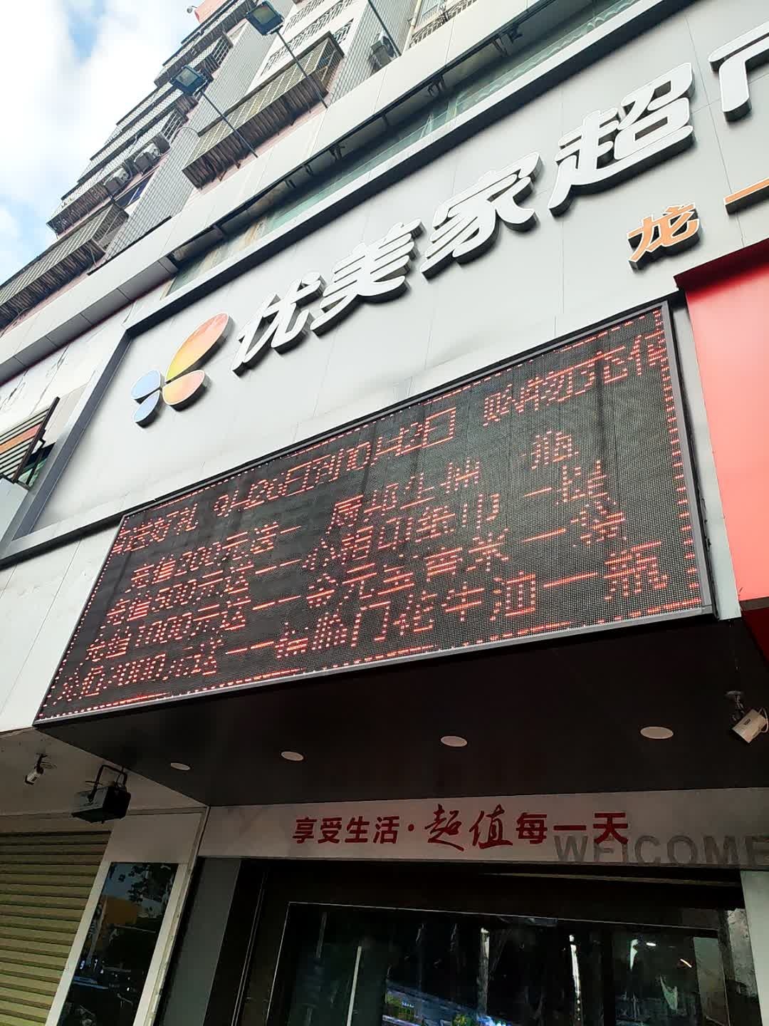优美家超市(和平路店)