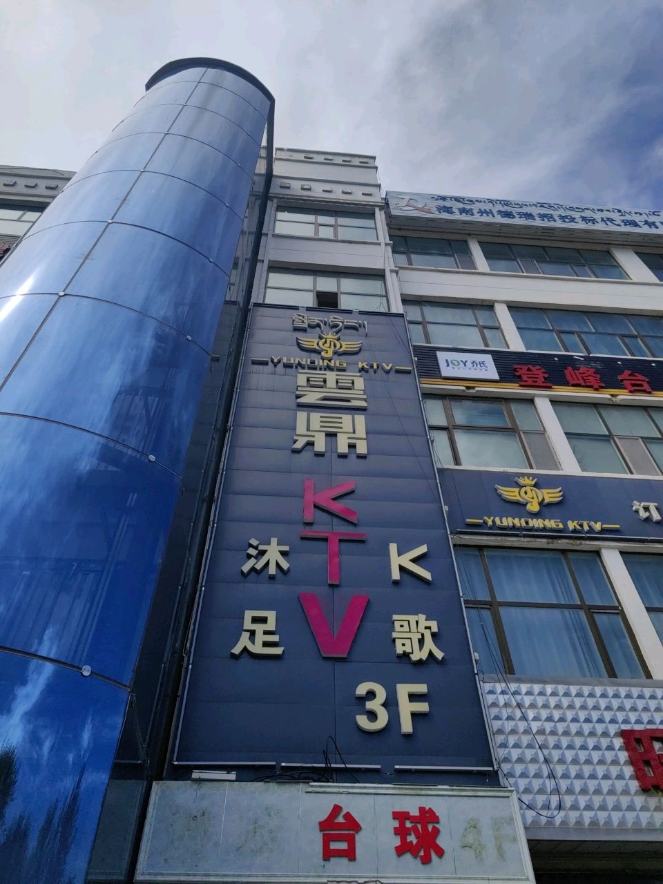 云鼎KTV(和谐路店)