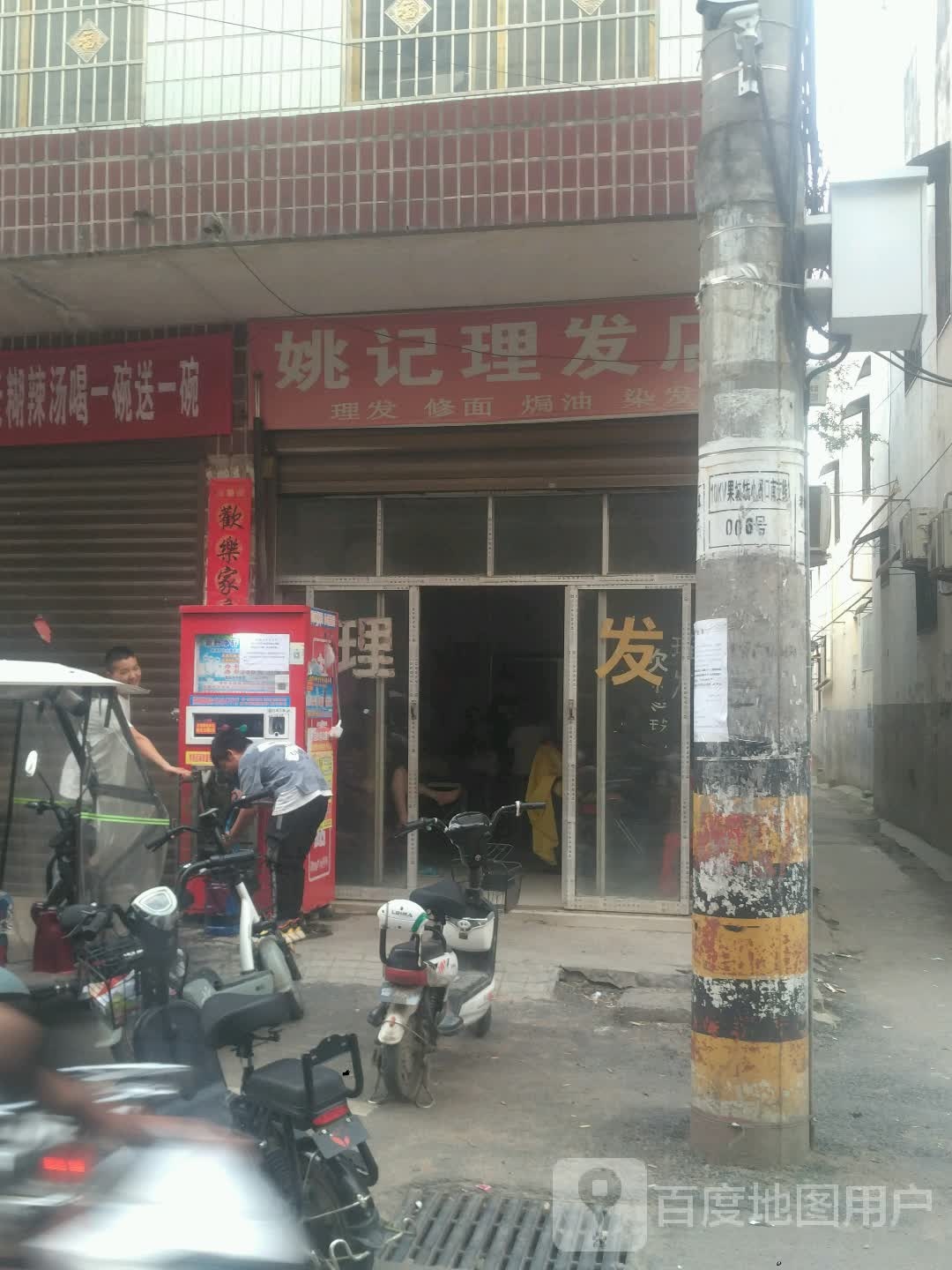 姚记理发店