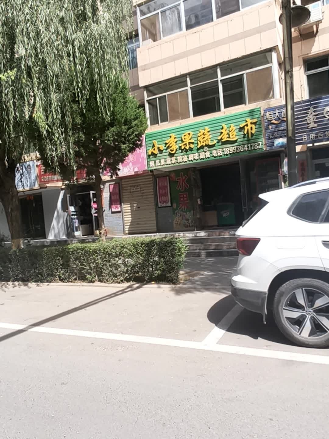 小李果蔬超市(金安苑店)