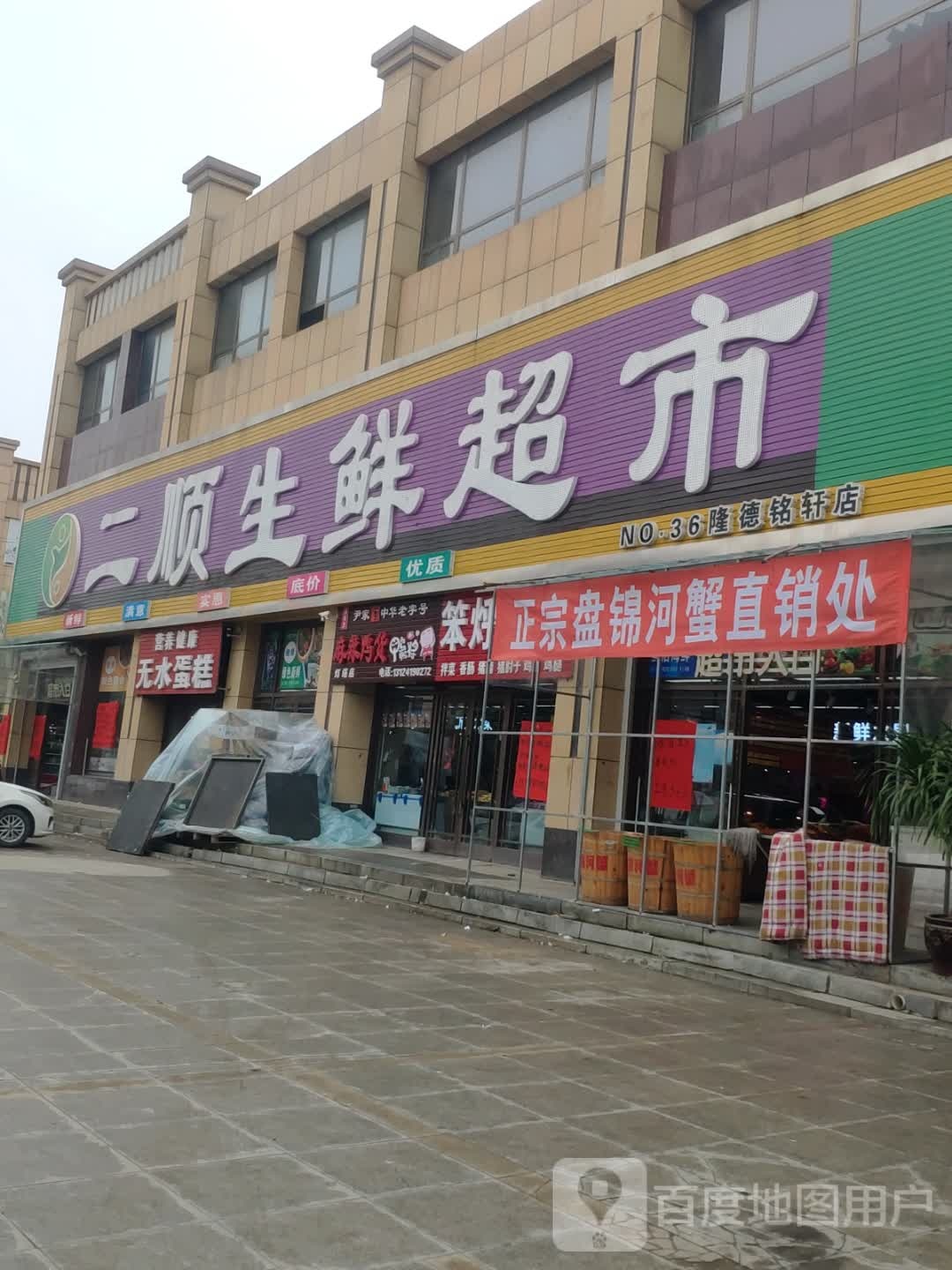 二顺鲜鲜超市(灯塔店)
