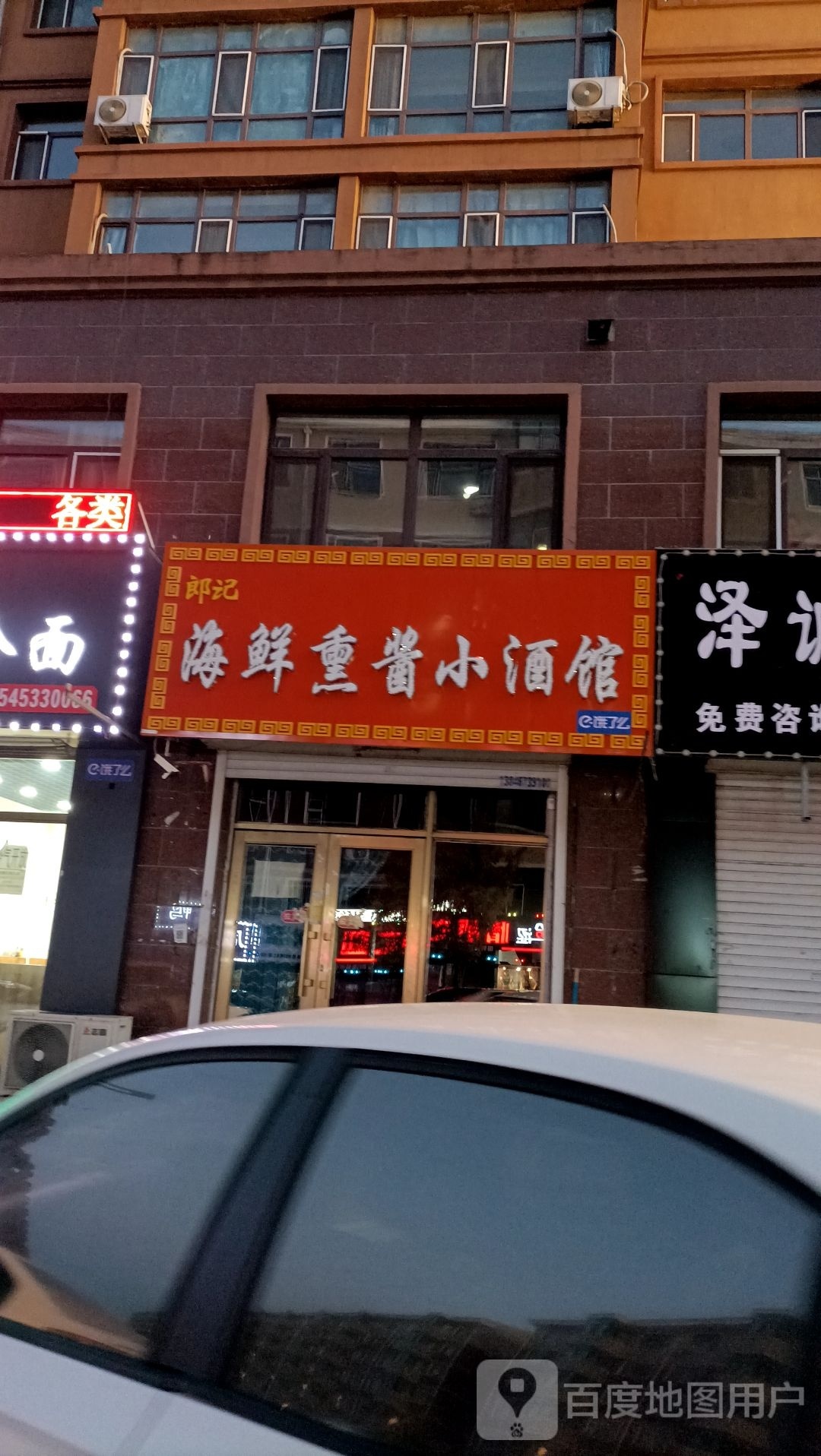 郎记海鲜熏酱小酒馆