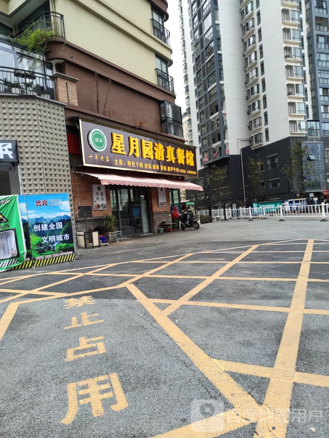 星月园清真餐馆