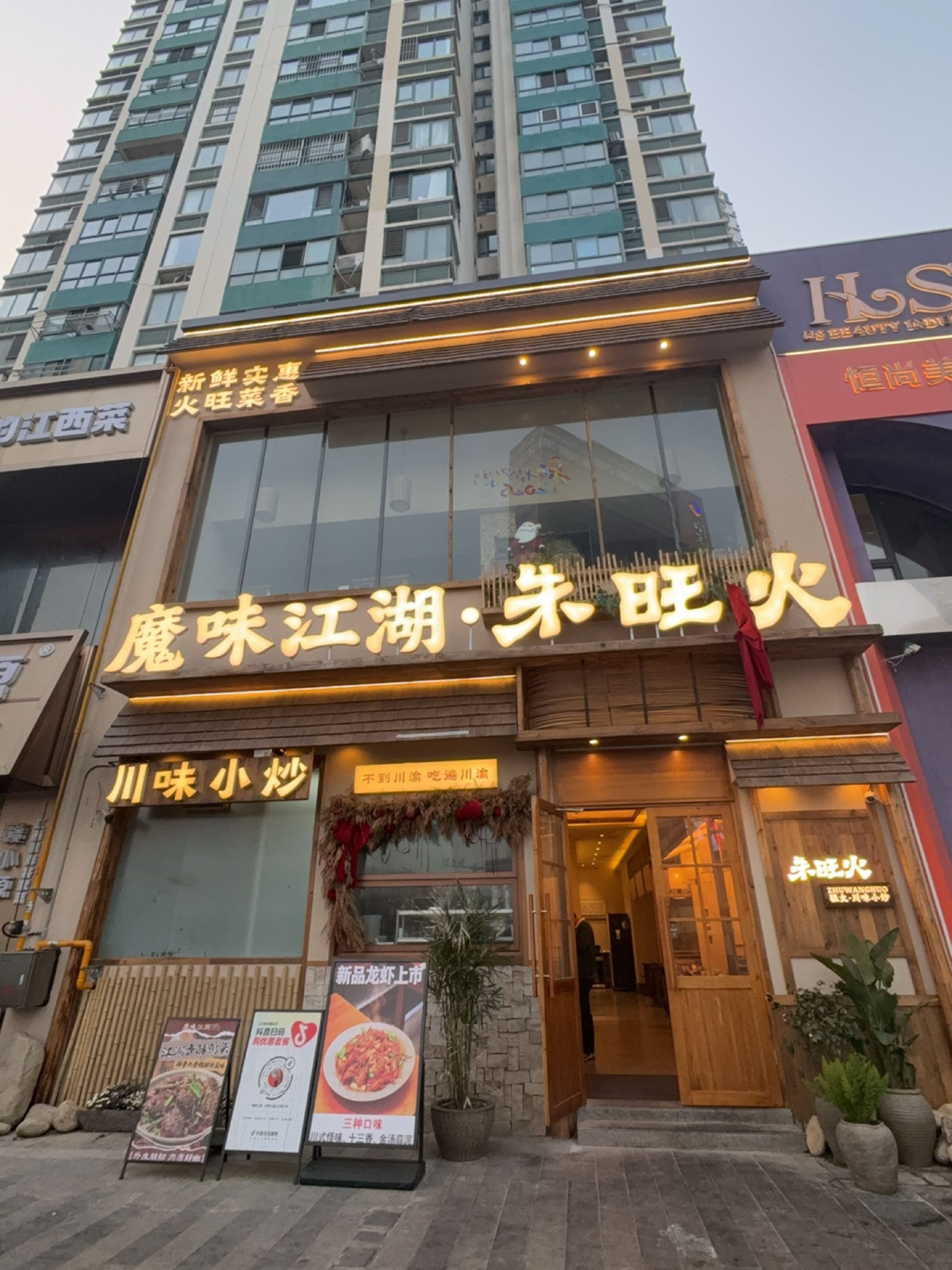 魔味江湖·朱旺火川菜(淮安首店)