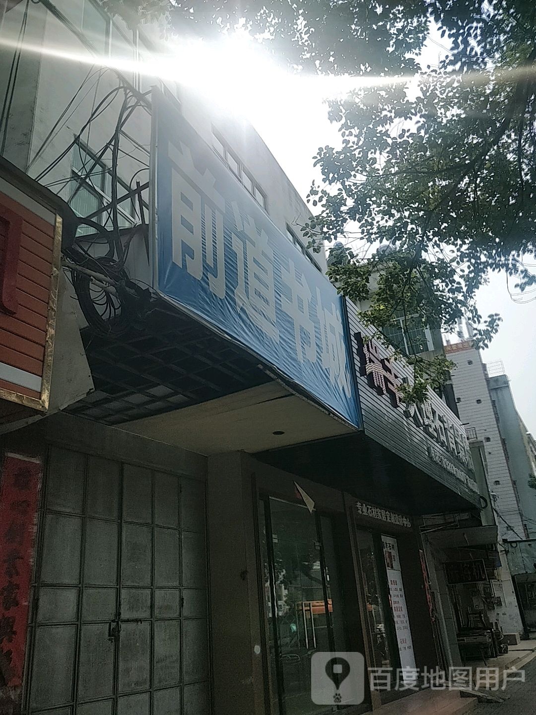 前道书城