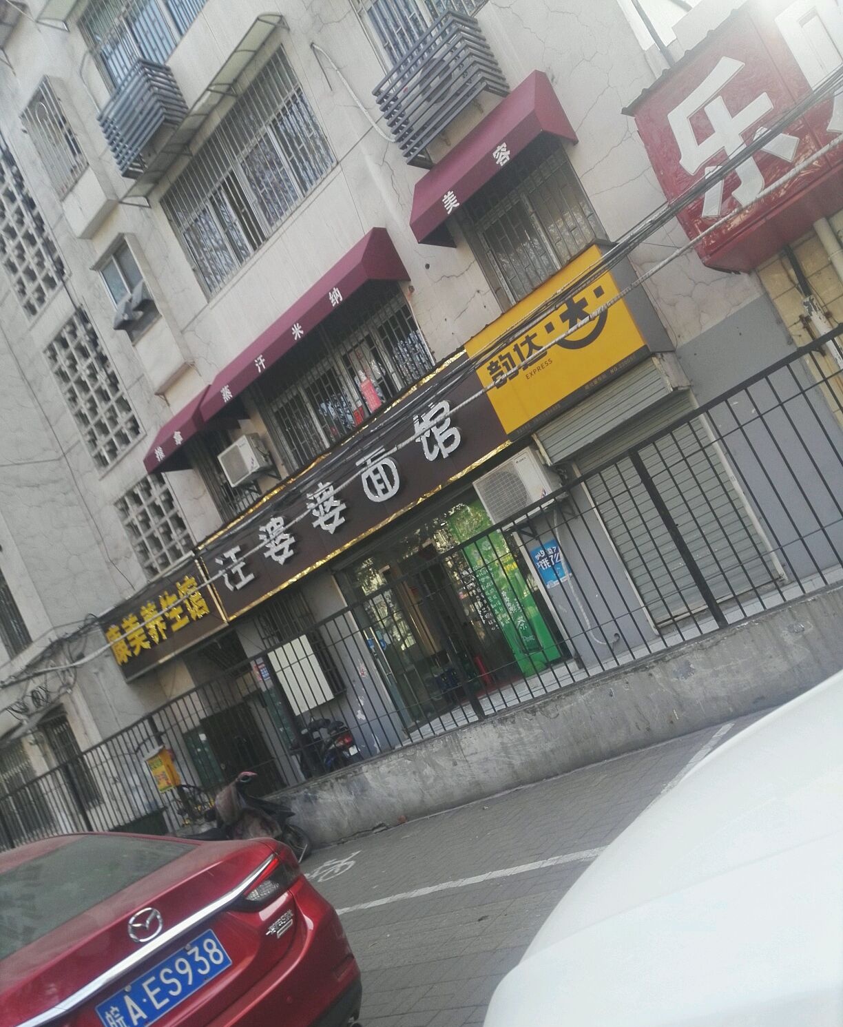 汪婆婆面馆(芜湖路店)