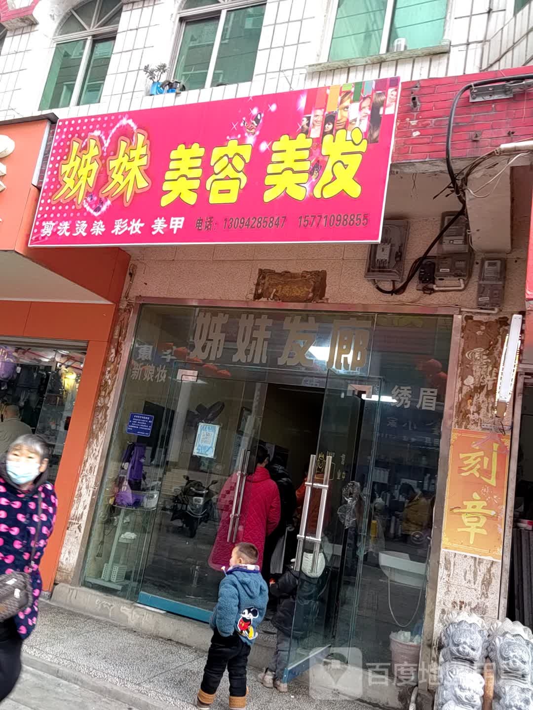 姊妹美发