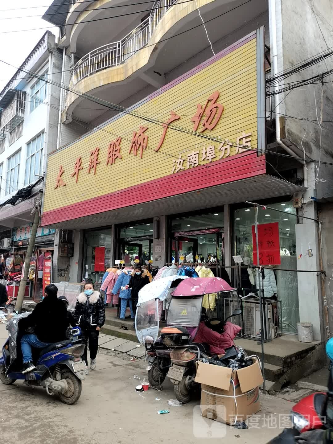 正阳县汝南埠镇太平洋服饰广场(汝南埠分店)