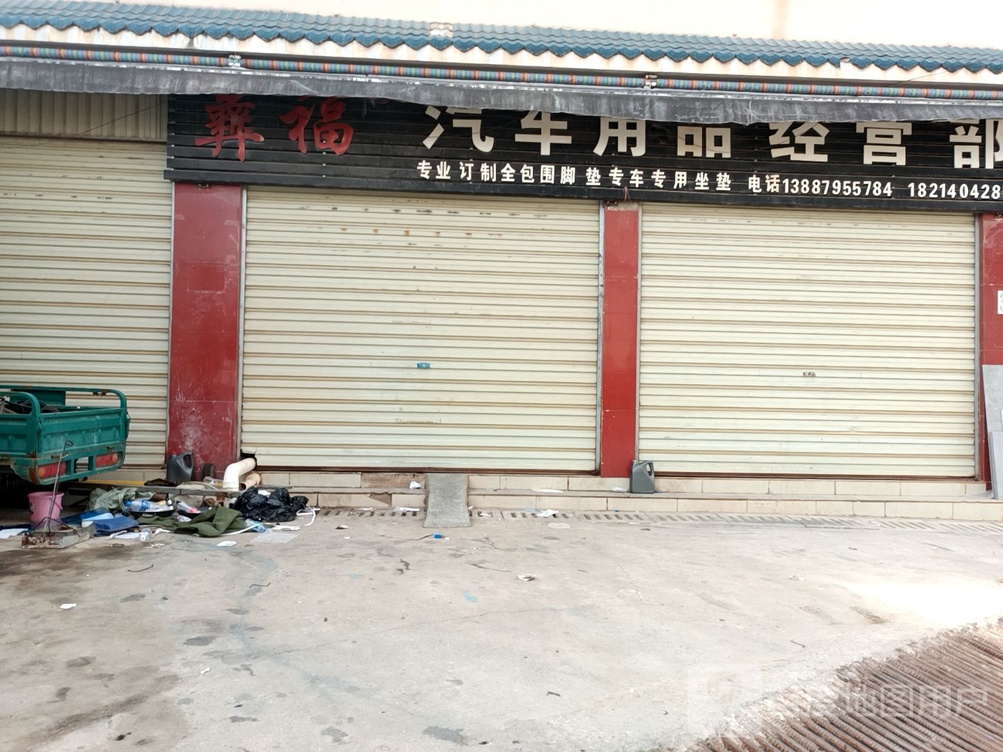 彝福汽车用品经营店