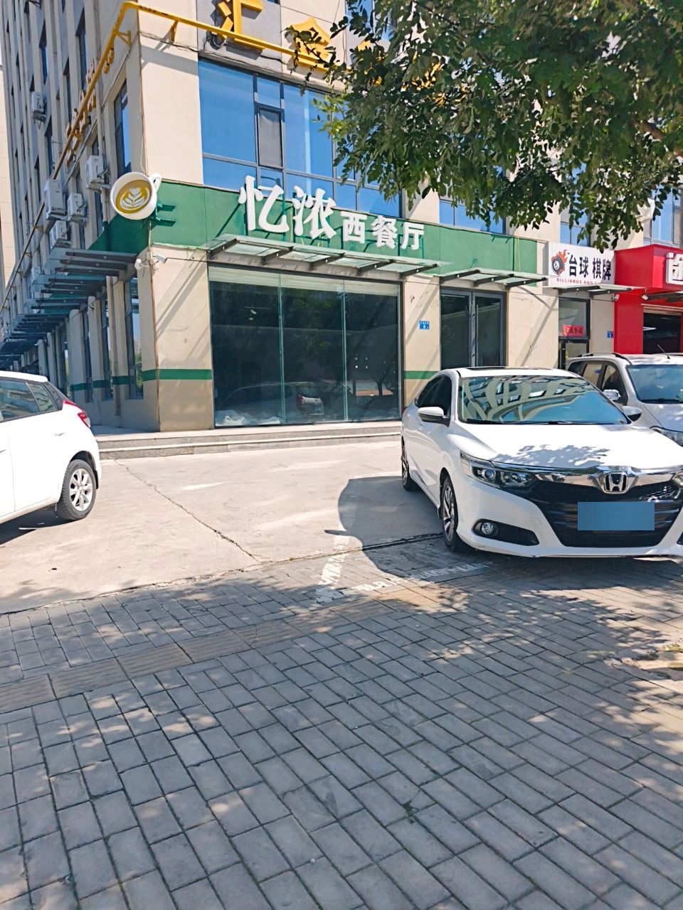 忆浓西餐厅(潞城金威店)