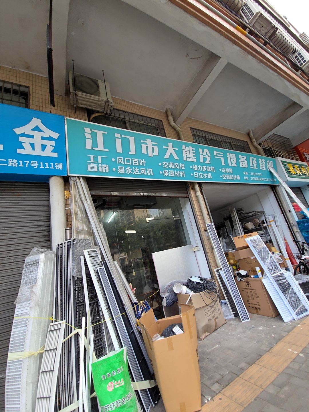 江门市大熊冷气维修服务部(春晖苑店)