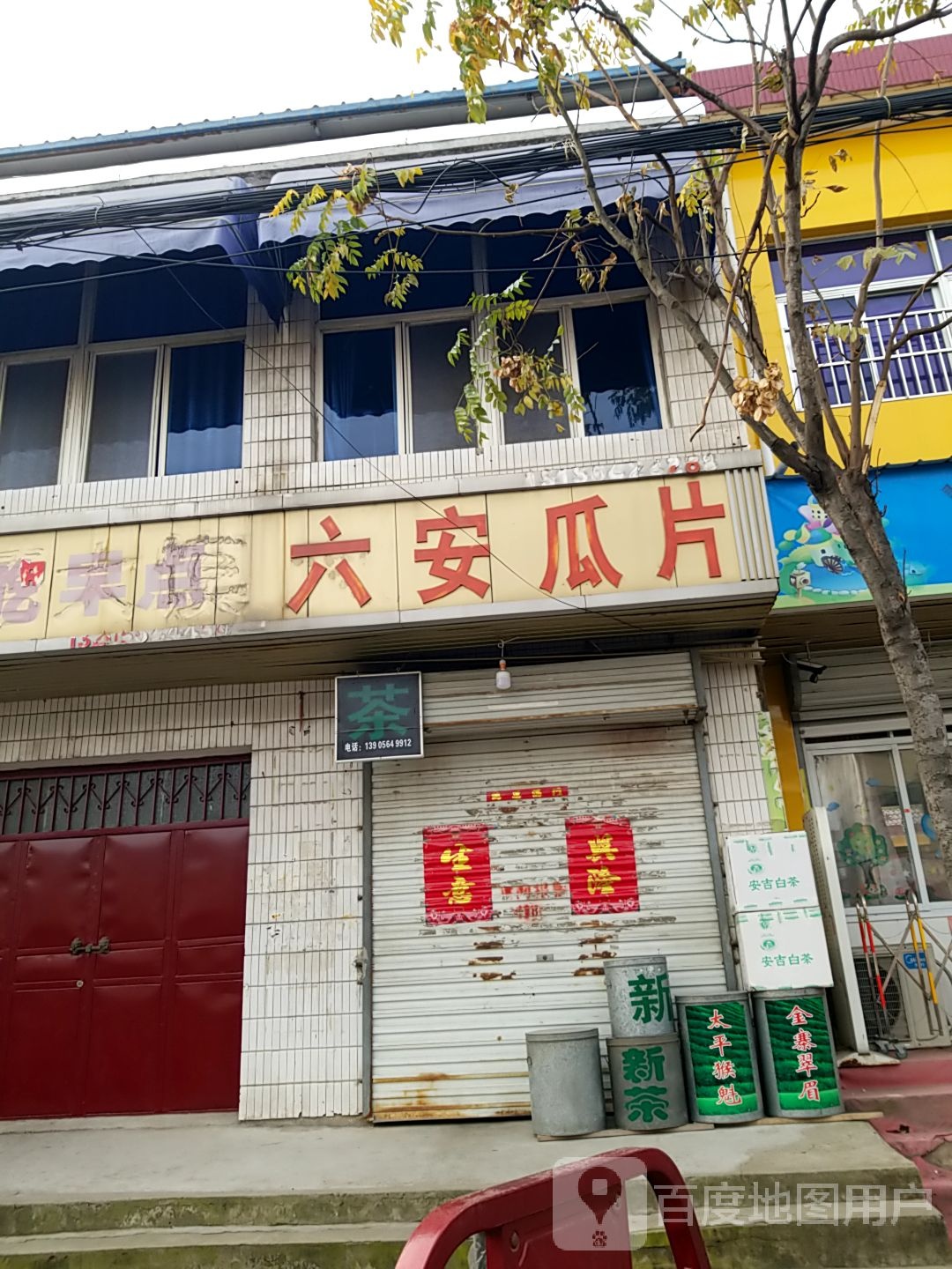 六安瓜片