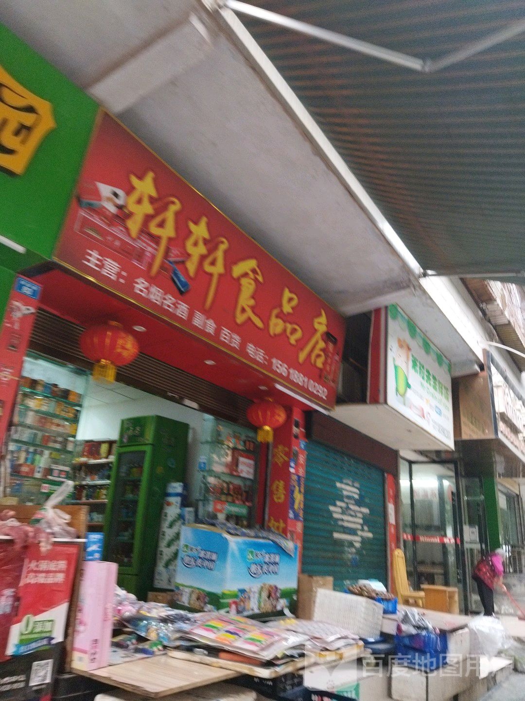 轩轩食品商