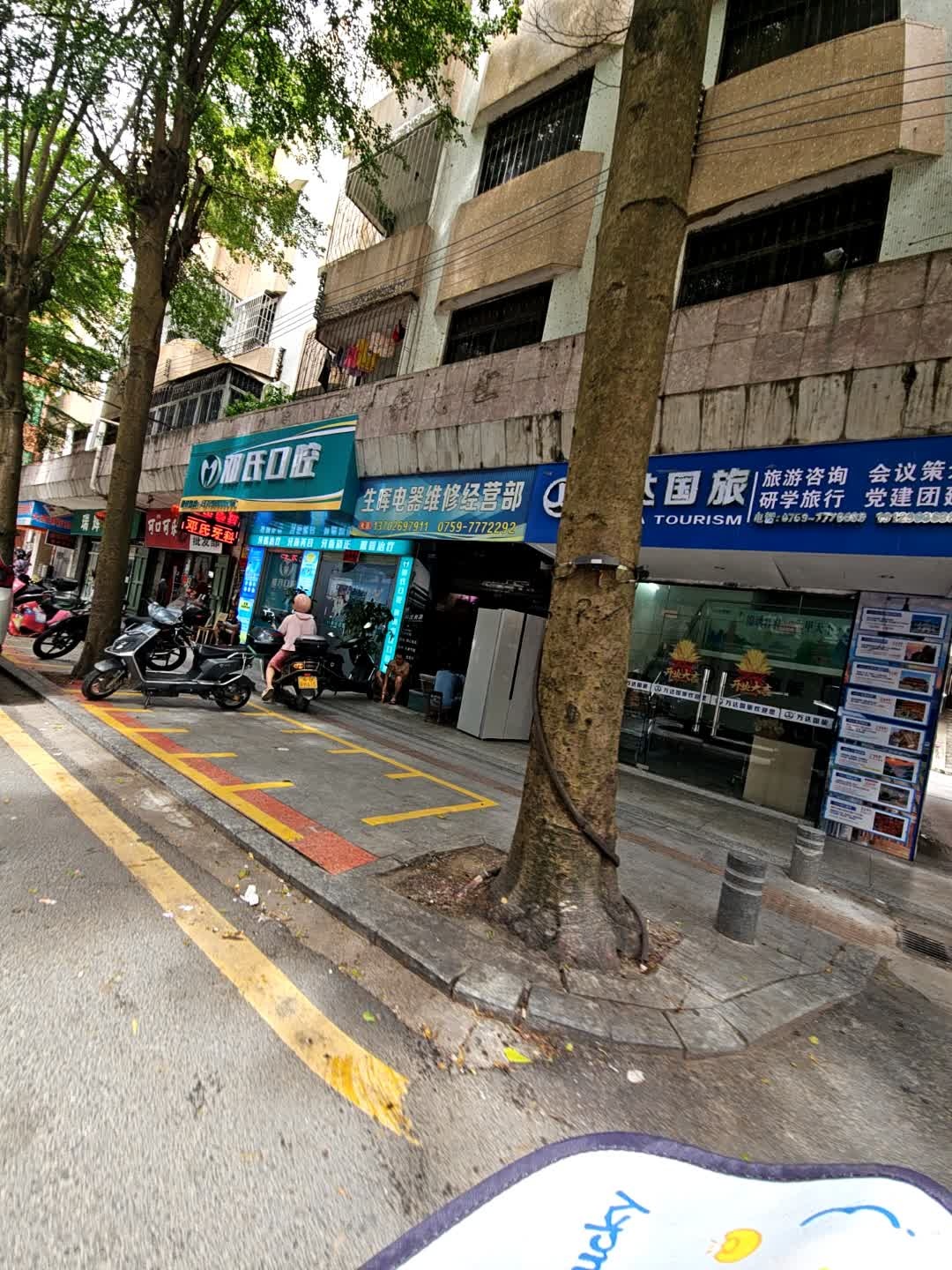 生晖电器维修经营部