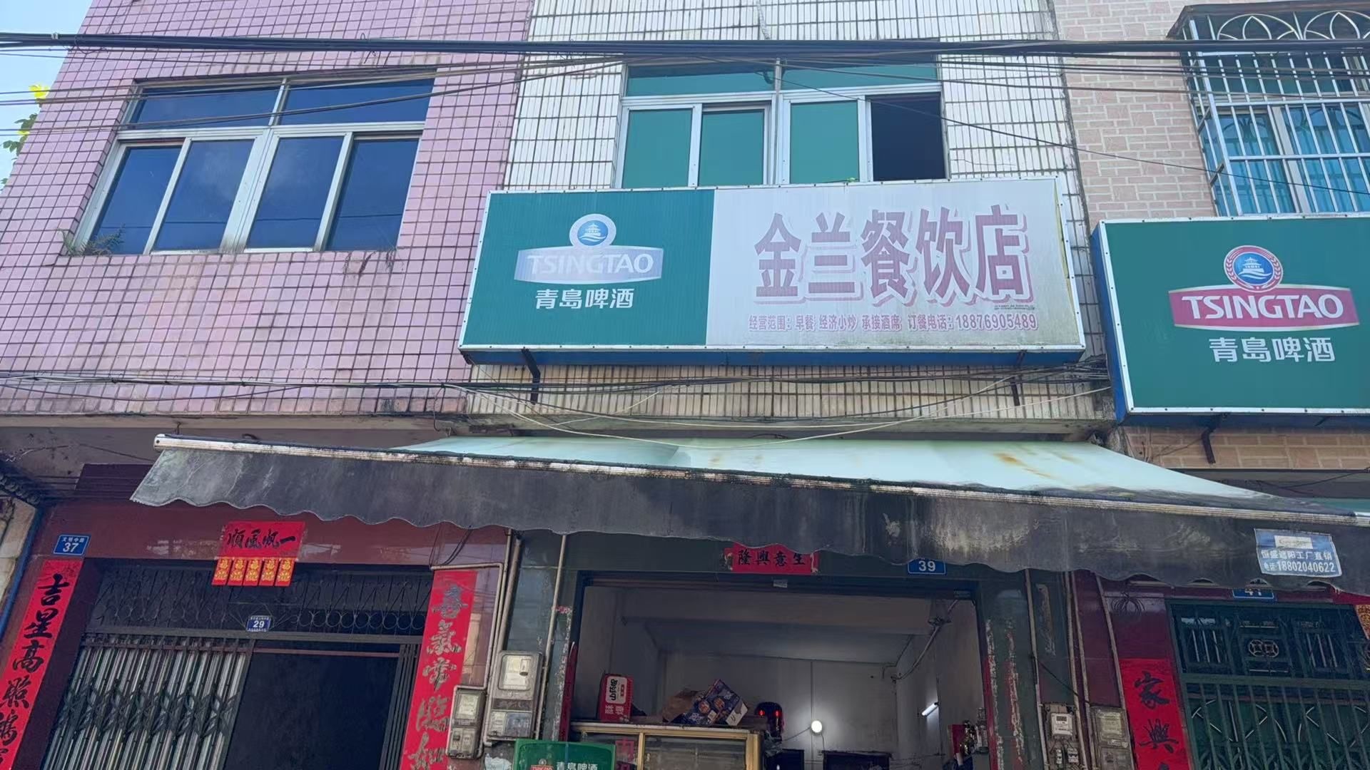 金兰餐饮店