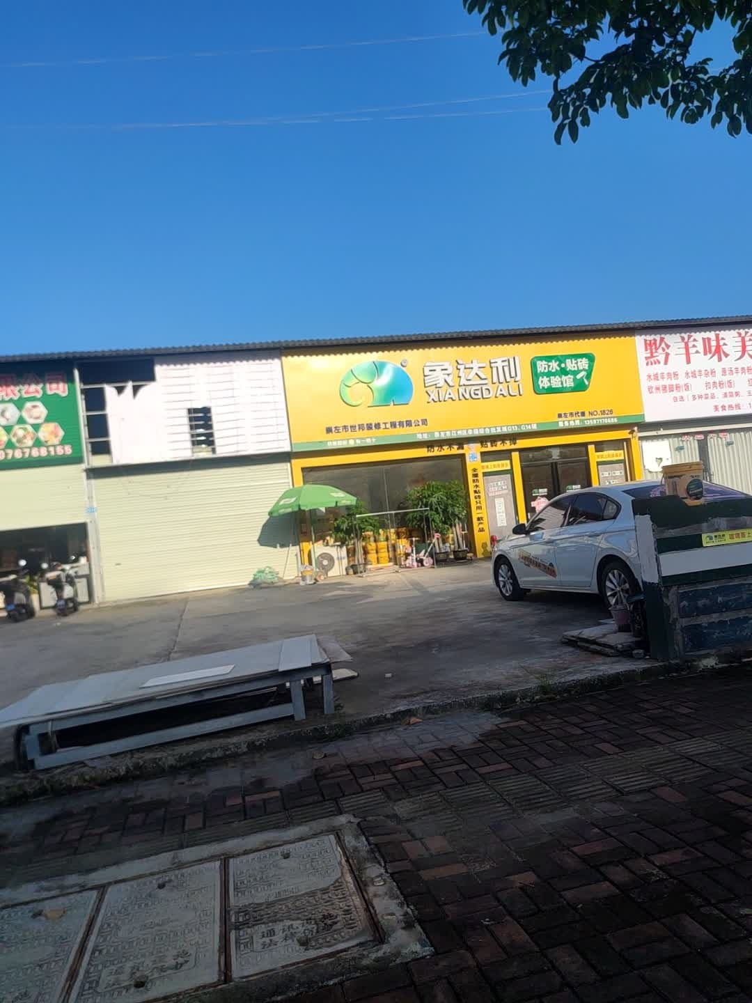 象达利防水·贴砖体验馆(崇左水果批发城店)