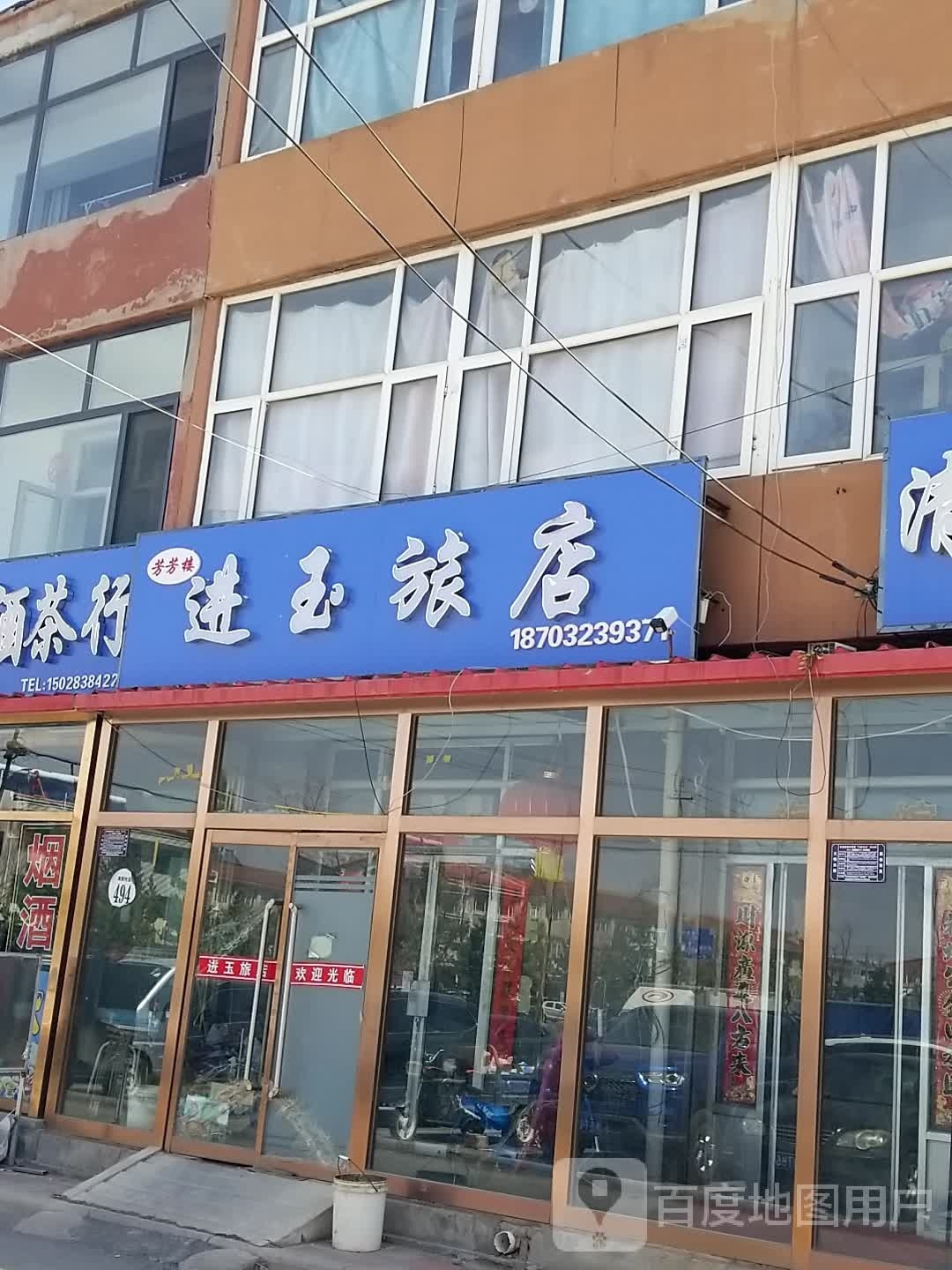 芳芳楼进玉旅店