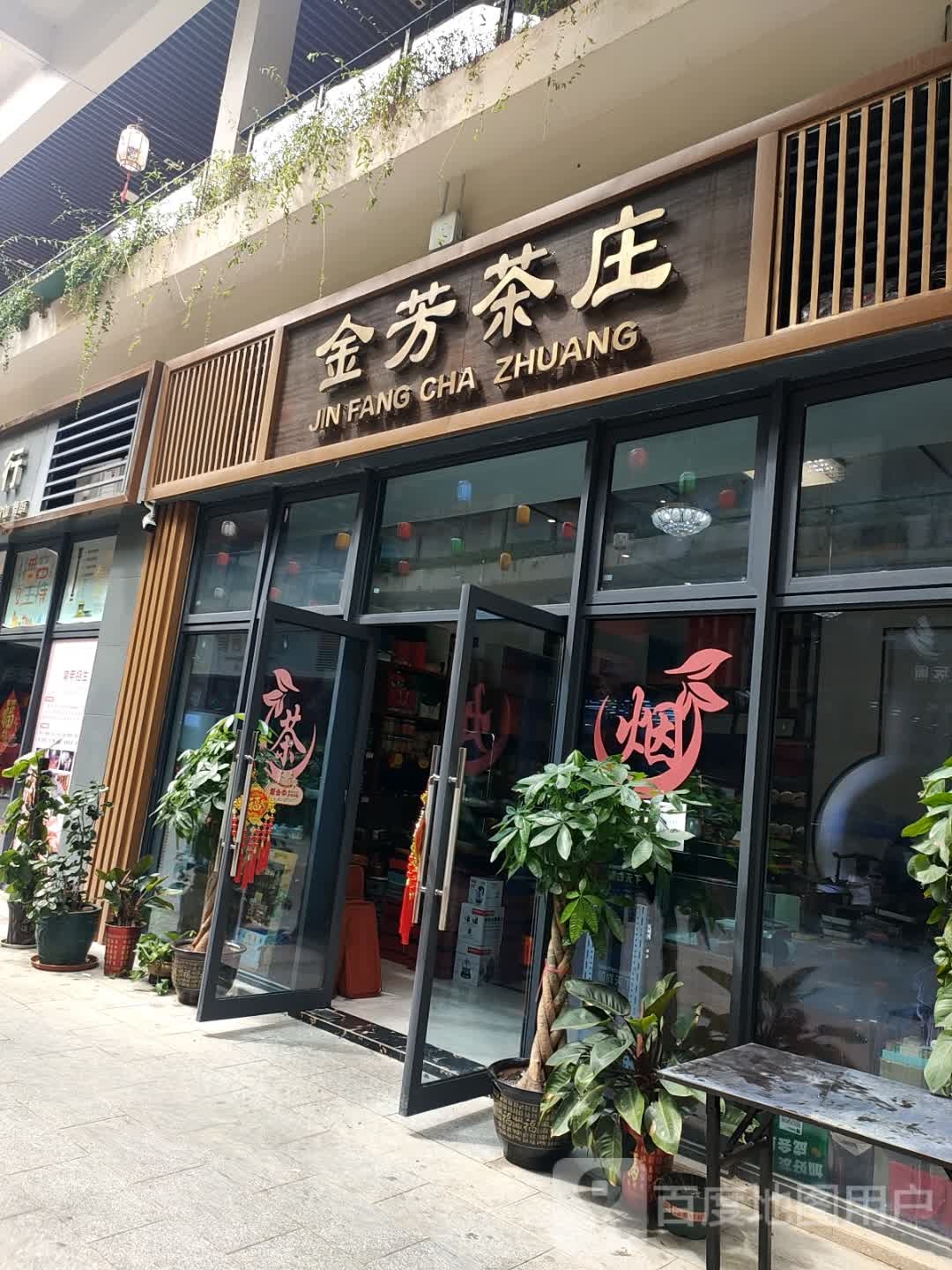 金芳茶庄(海南陵水碧桂园碧乐时光珊瑚汇店)