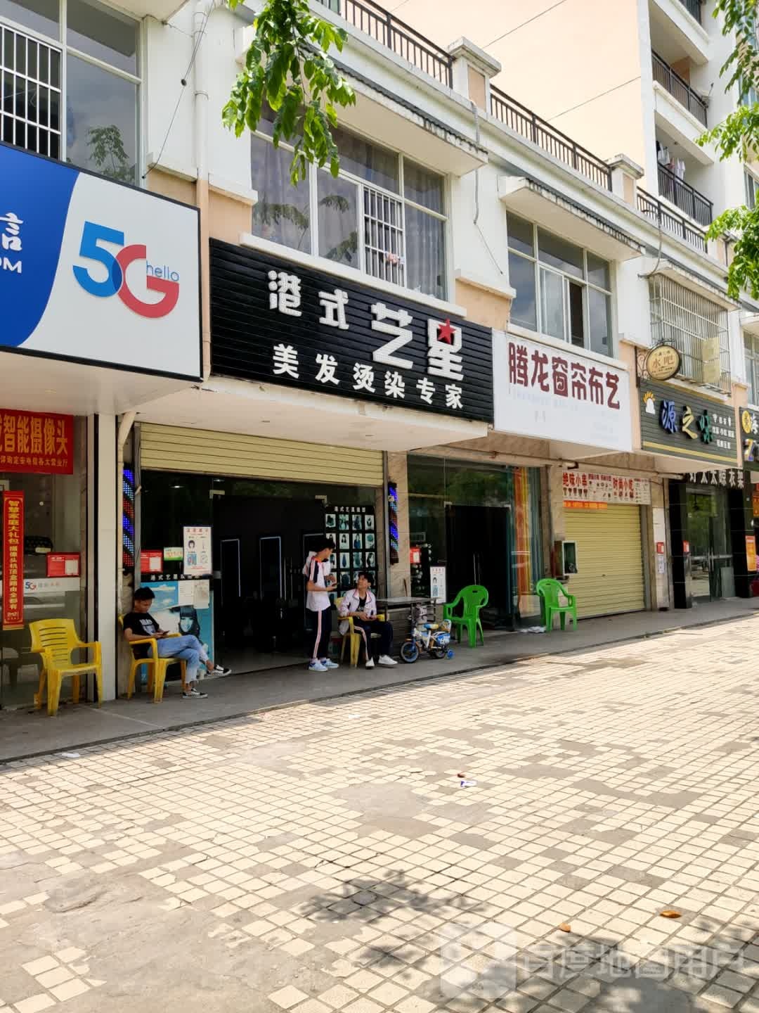 港式艺星美发烫染专家