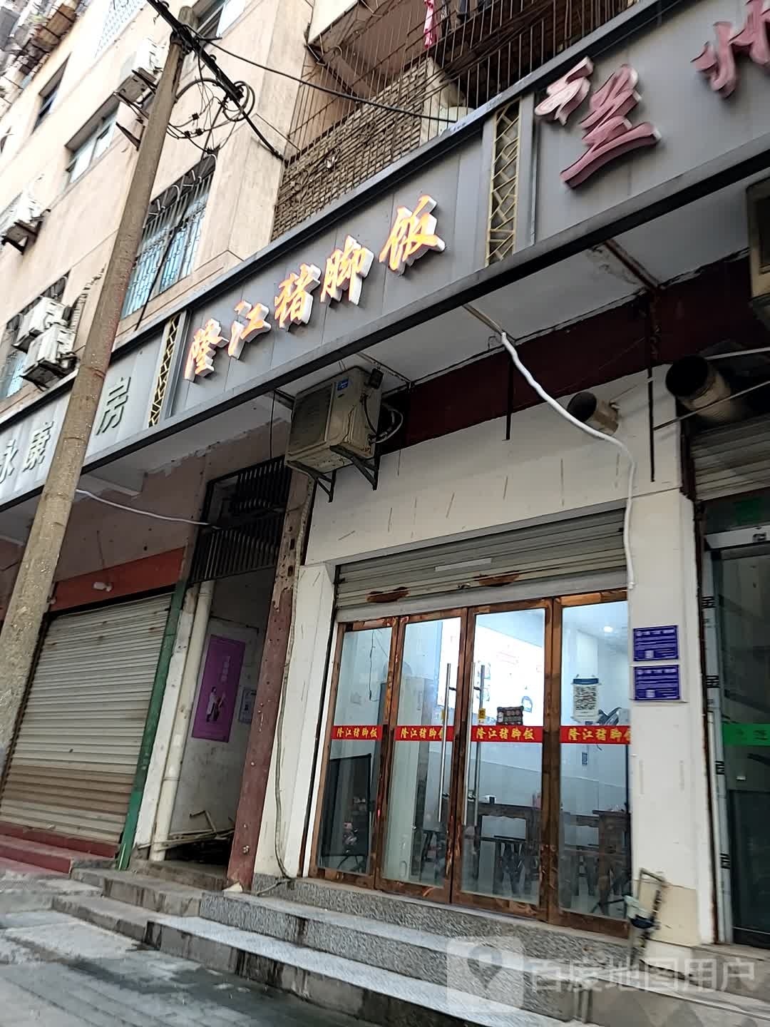 隆江猪脚饭(信江西路店)