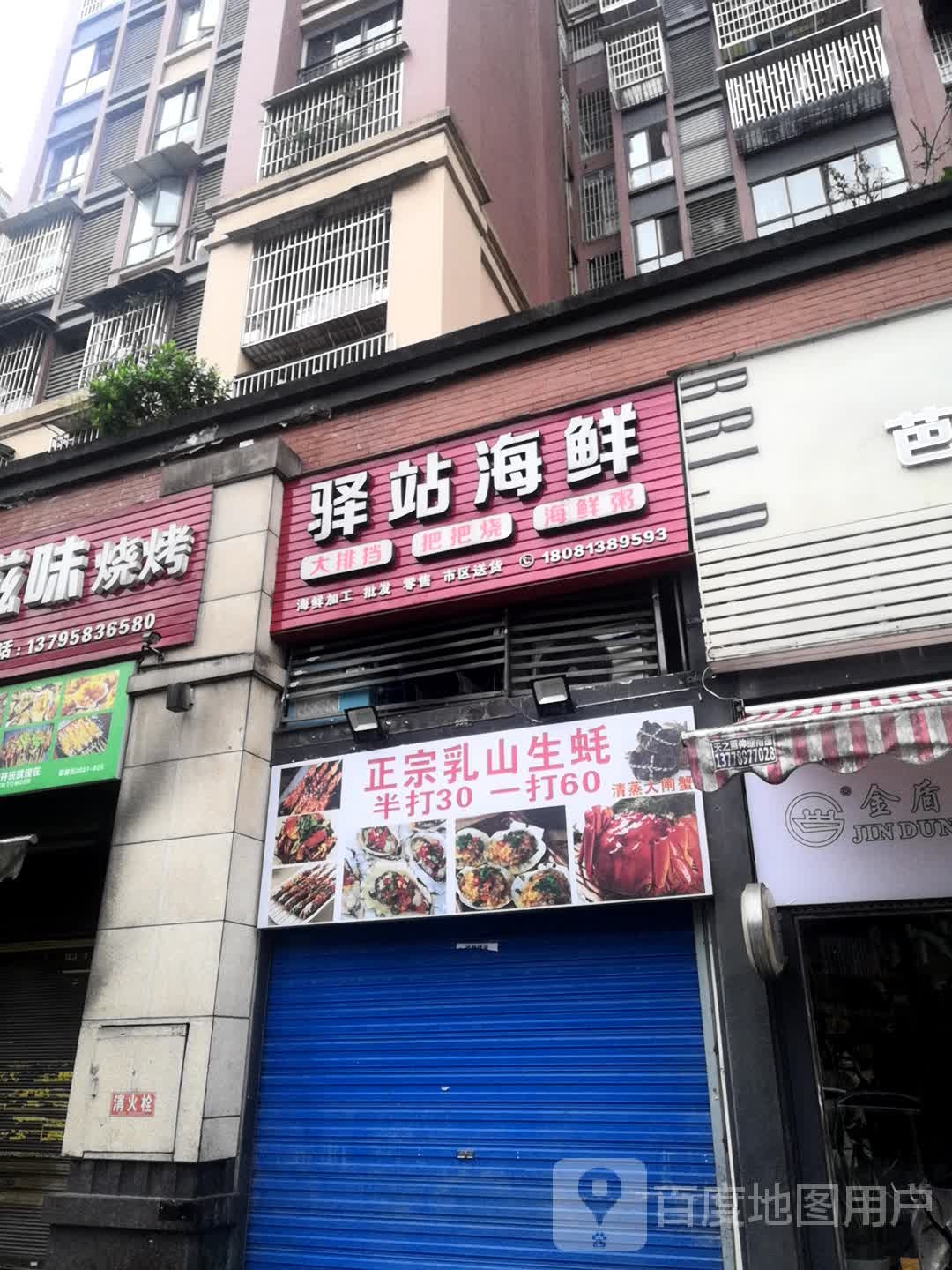 驿山海鲜