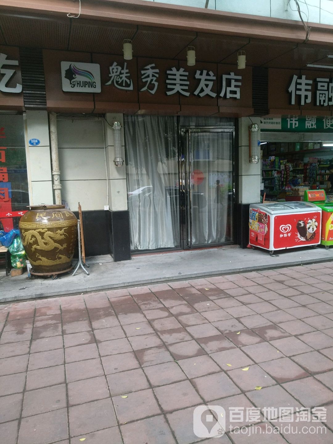 魅秀理发店