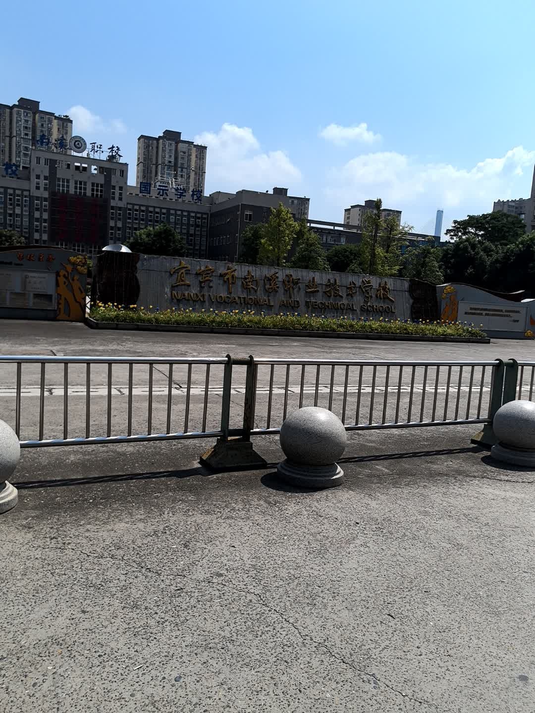 四川省宜宾市南溪职业技术学校
