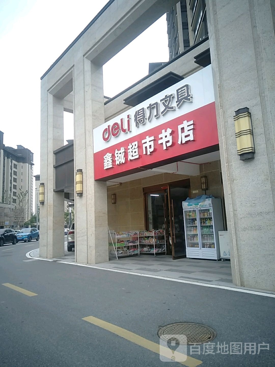 鑫铖超市书店