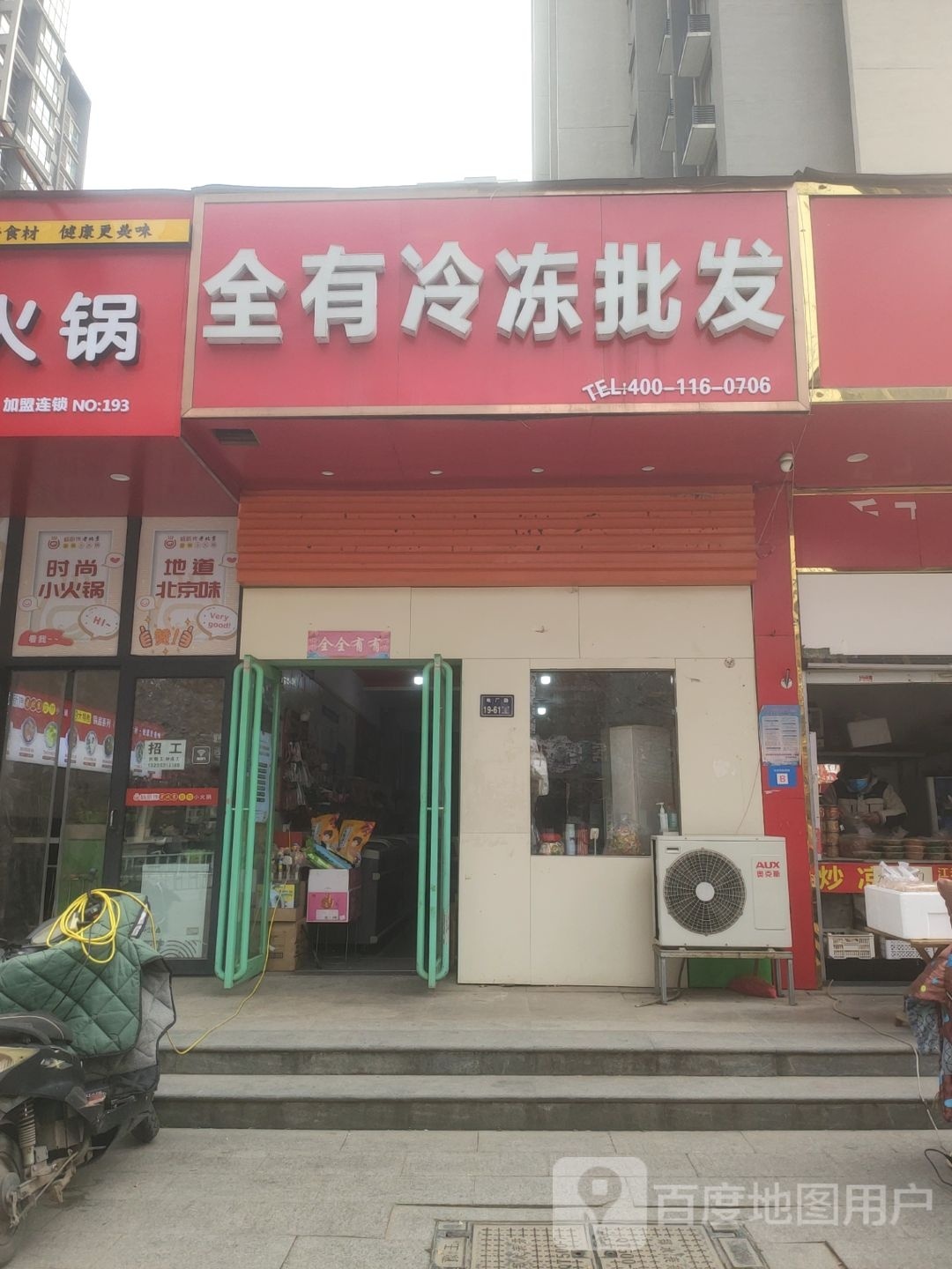 全有冷冻批发(太白路店)