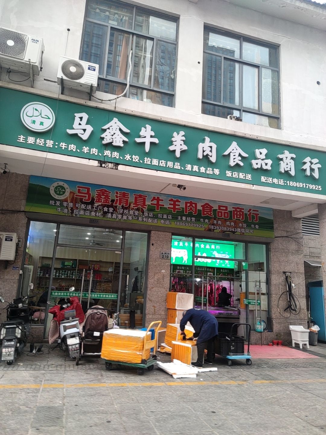 清真马鑫牛羊肉食品商行